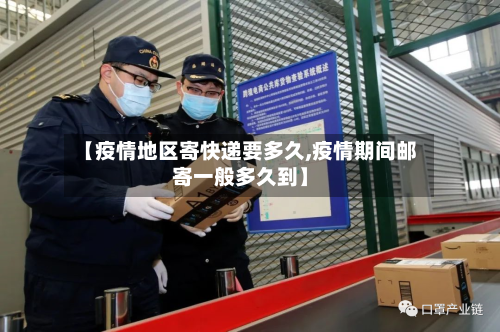 【疫情地区寄快递要多久,疫情期间邮寄一般多久到】-第3张图片
