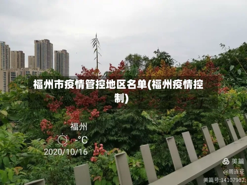 福州市疫情管控地区名单(福州疫情控制)
