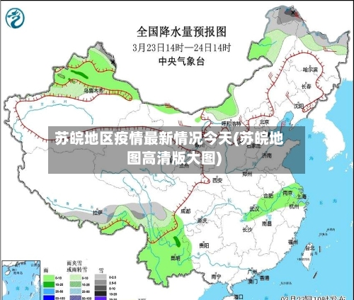 苏皖地区疫情最新情况今天(苏皖地图高清版大图)