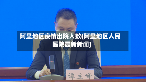 阿里地区疫情出院人数(阿里地区人民医院最新新闻)-第2张图片
