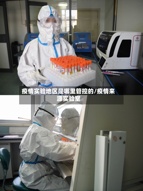 疫情实验地区是哪里管控的/疫情来源实验室-第2张图片