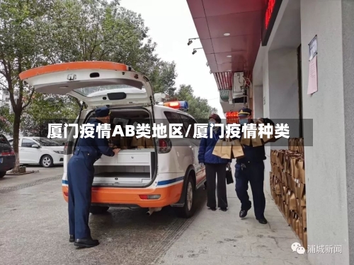 厦门疫情AB类地区/厦门疫情种类-第2张图片