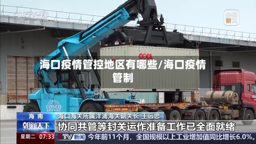 海口疫情管控地区有哪些/海口疫情管制