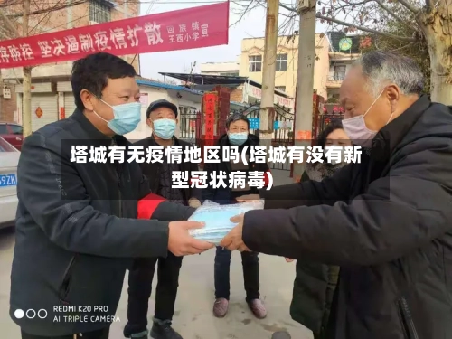 塔城有无疫情地区吗(塔城有没有新型冠状病毒)