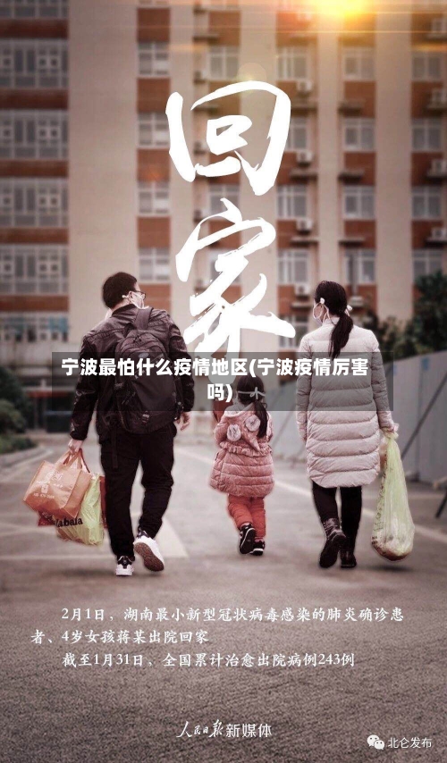 宁波最怕什么疫情地区(宁波疫情厉害吗)