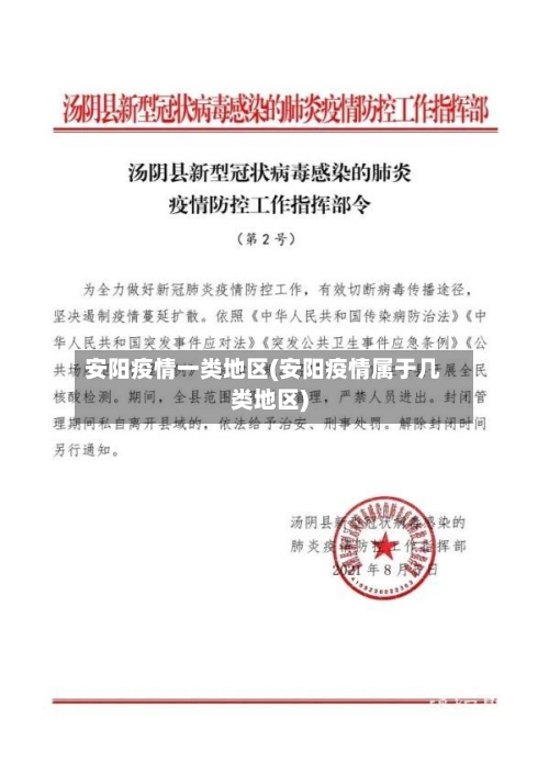 安阳疫情一类地区(安阳疫情属于几类地区)