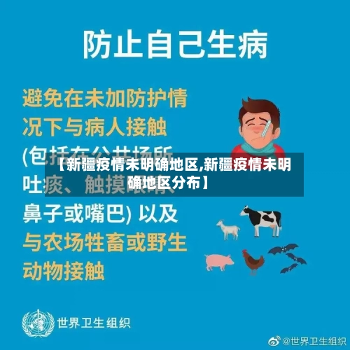 【新疆疫情未明确地区,新疆疫情未明确地区分布】
