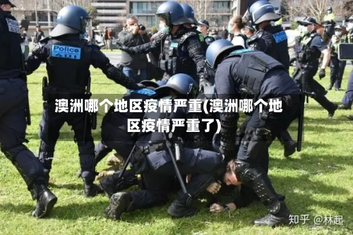 澳洲哪个地区疫情严重(澳洲哪个地区疫情严重了)