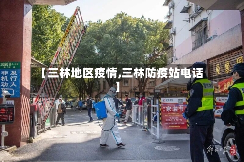 【三林地区疫情,三林防疫站电话】-第2张图片