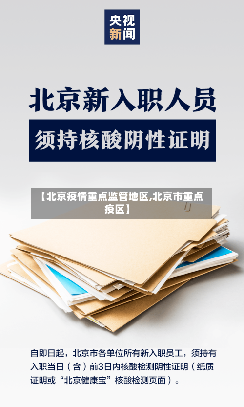【北京疫情重点监管地区,北京市重点疫区】-第2张图片
