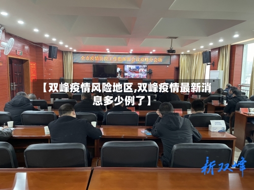 【双峰疫情风险地区,双峰疫情最新消息多少例了】-第2张图片