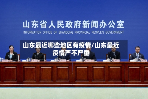 山东最近哪些地区有疫情/山东最近疫情严不严重-第2张图片