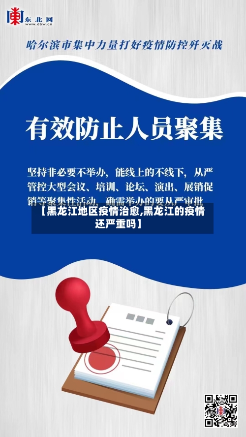 【黑龙江地区疫情治愈,黑龙江的疫情还严重吗】-第2张图片