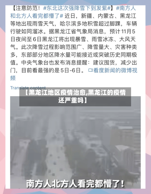 【黑龙江地区疫情治愈,黑龙江的疫情还严重吗】-第3张图片