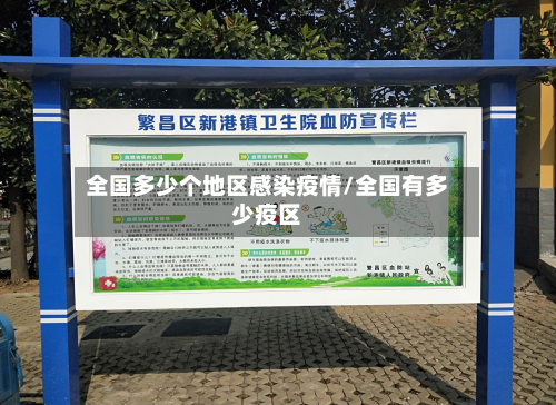 全国多少个地区感染疫情/全国有多少疫区