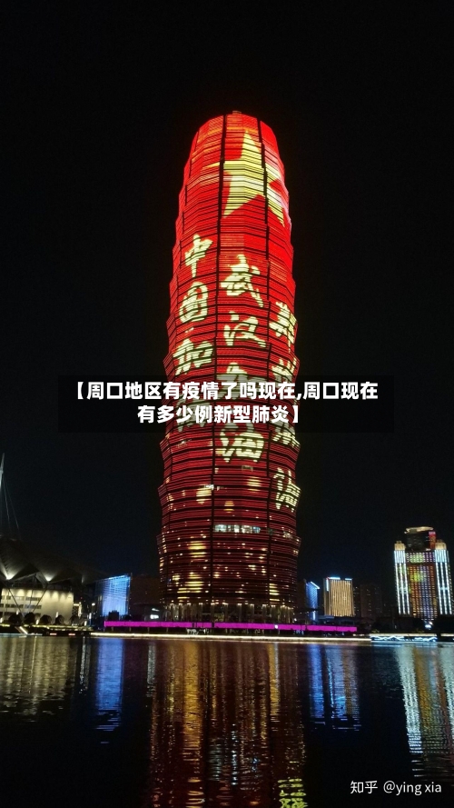 【周口地区有疫情了吗现在,周口现在有多少例新型肺炎】