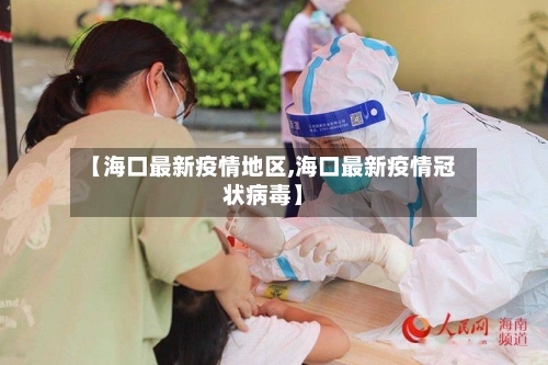 【海口最新疫情地区,海口最新疫情冠状病毒】