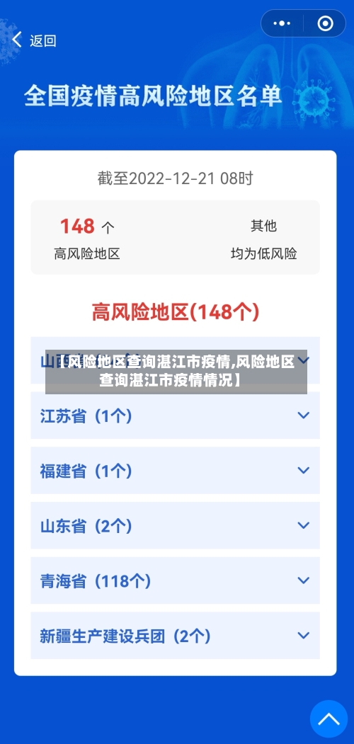 【风险地区查询湛江市疫情,风险地区查询湛江市疫情情况】-第2张图片