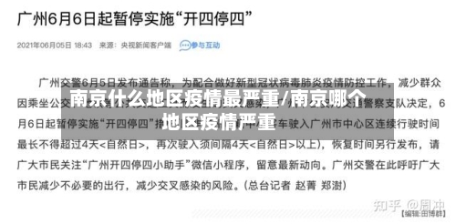 南京什么地区疫情最严重/南京哪个地区疫情严重