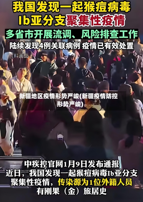 新疆地区疫情形势严峻(新疆疫情防控形势严峻)-第3张图片
