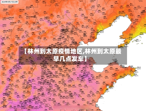 【林州到太原疫情地区,林州到太原最早几点发车】