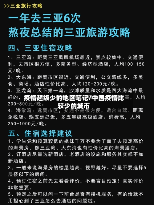 疫情超级少的地区笔记/中国疫情比较少的城市