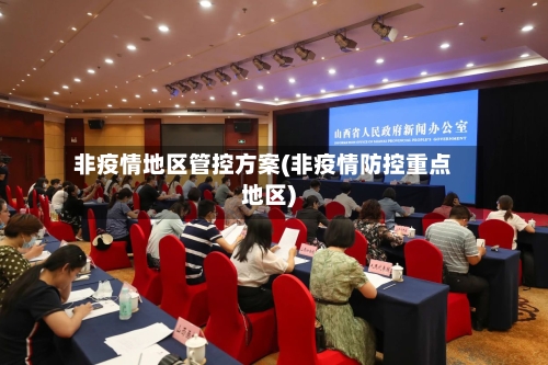 非疫情地区管控方案(非疫情防控重点地区)-第3张图片