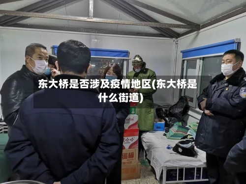 东大桥是否涉及疫情地区(东大桥是什么街道)