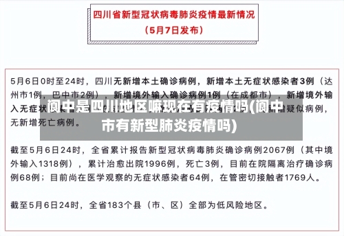 阆中是四川地区嘛现在有疫情吗(阆中市有新型肺炎疫情吗)