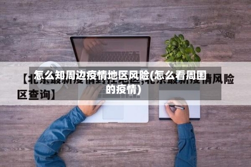 怎么知周边疫情地区风险(怎么看周围的疫情)