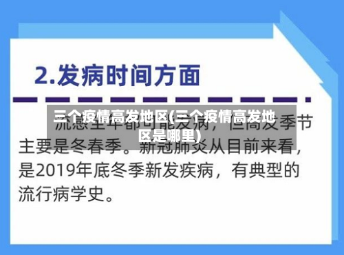三个疫情高发地区(三个疫情高发地区是哪里)