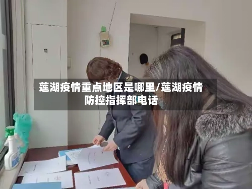莲湖疫情重点地区是哪里/莲湖疫情防控指挥部电话