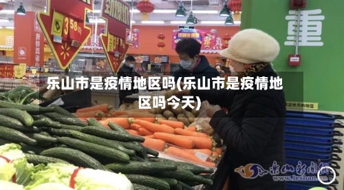 乐山市是疫情地区吗(乐山市是疫情地区吗今天)-第2张图片