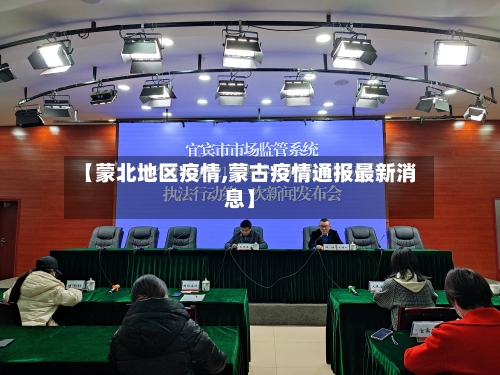 【蒙北地区疫情,蒙古疫情通报最新消息】-第2张图片
