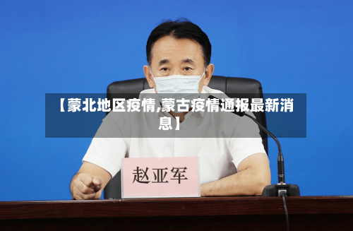 【蒙北地区疫情,蒙古疫情通报最新消息】