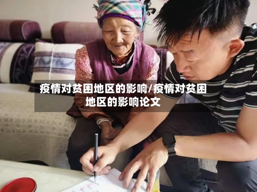 疫情对贫困地区的影响/疫情对贫困地区的影响论文