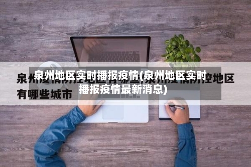 泉州地区实时播报疫情(泉州地区实时播报疫情最新消息)-第2张图片