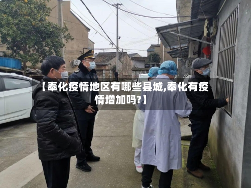 【奉化疫情地区有哪些县城,奉化有疫情增加吗?】