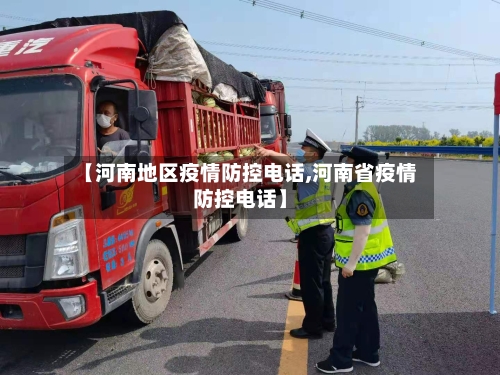 【河南地区疫情防控电话,河南省疫情防控电话】