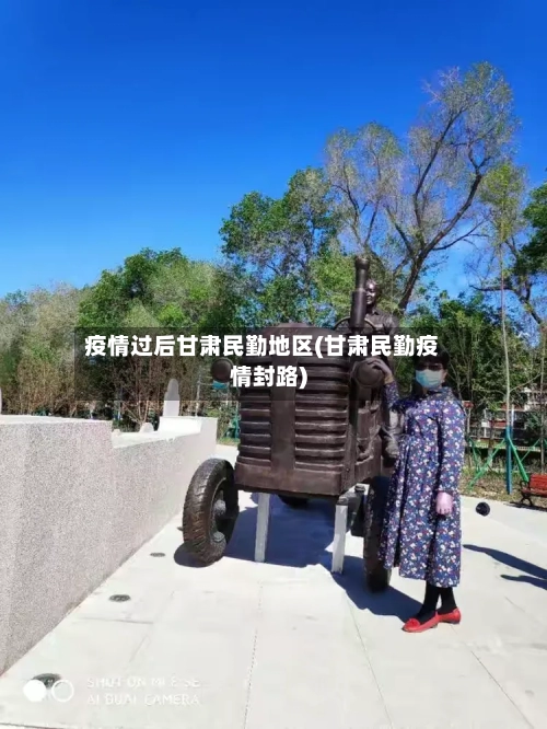 疫情过后甘肃民勤地区(甘肃民勤疫情封路)-第2张图片
