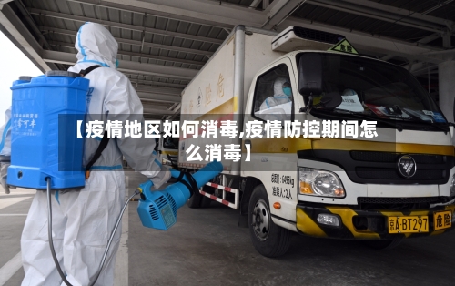 【疫情地区如何消毒,疫情防控期间怎么消毒】-第2张图片