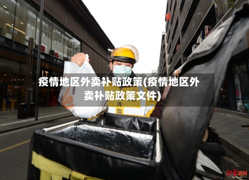 疫情地区外卖补贴政策(疫情地区外卖补贴政策文件)-第2张图片