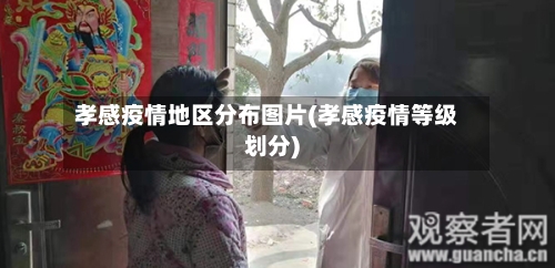 孝感疫情地区分布图片(孝感疫情等级划分)
