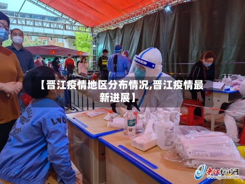 【晋江疫情地区分布情况,晋江疫情最新进展】