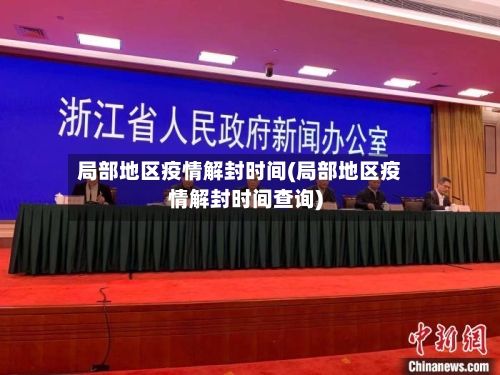 局部地区疫情解封时间(局部地区疫情解封时间查询)