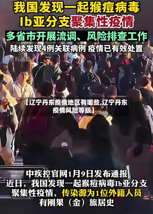 【辽宁丹东疫情地区有哪些,辽宁丹东疫情风险等级】-第2张图片
