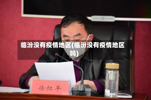 临汾没有疫情地区(临汾没有疫情地区吗)