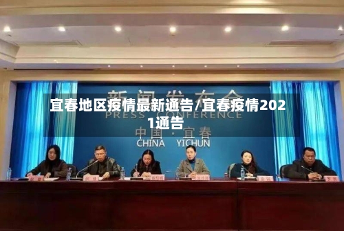 宜春地区疫情最新通告/宜春疫情2021通告-第3张图片