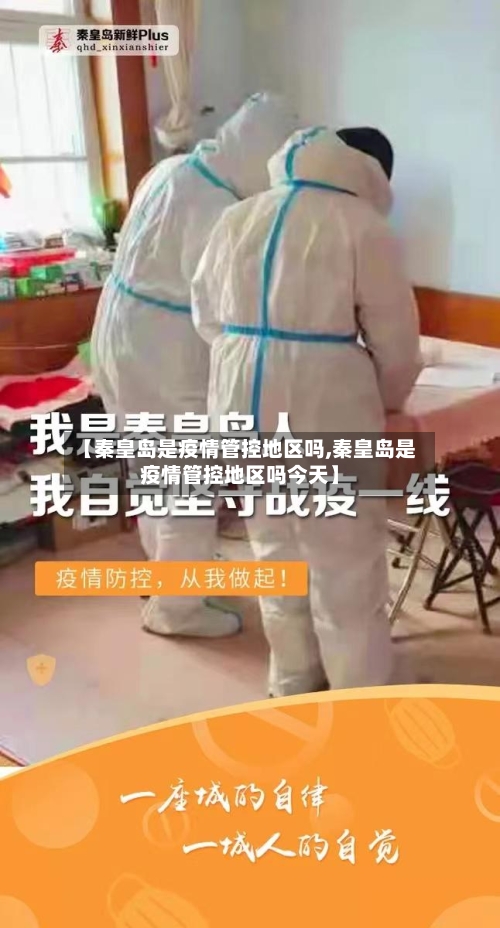 【秦皇岛是疫情管控地区吗,秦皇岛是疫情管控地区吗今天】-第3张图片