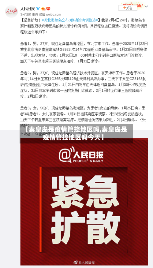 【秦皇岛是疫情管控地区吗,秦皇岛是疫情管控地区吗今天】-第2张图片